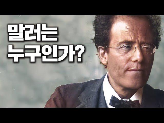 천재 지휘자, 작곡가 말러의 삶과 죽음 그리고 음악 (교향곡, 러브스토리 총정리) | 안인모 클래식 해설