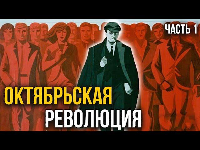 Почему произошла Октябрьская Революция 1917? | Хи-Хистори