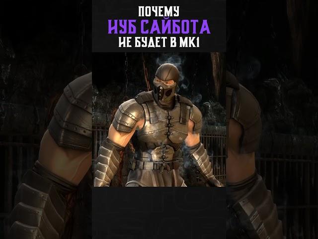 ВОТ ПОЧЕМУ НУБ САЙБОТА НЕ БУДЕТ В Mortal Kombat 1!