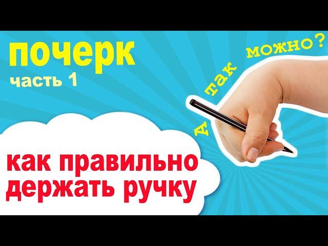 Как правильно держать ручку при письме. Какую ручку выбрать для письма.