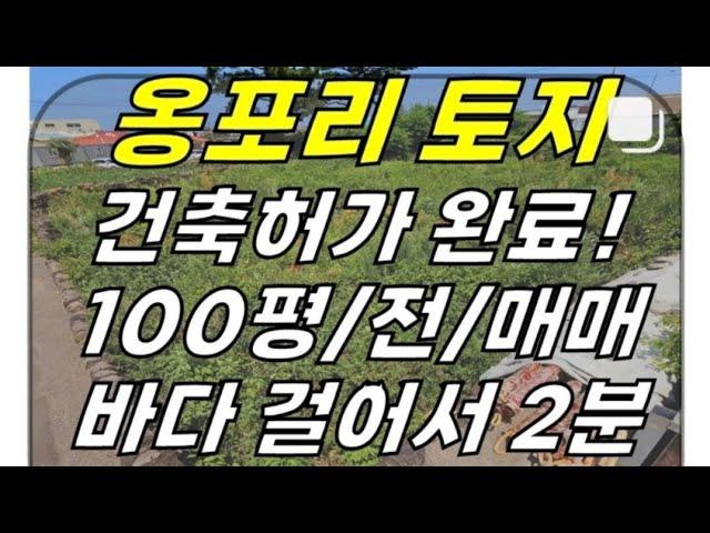 (급매)해안도로 근처 건축허가 받은 한림읍 옹포리 토지 매매(100평/전/2종일반주거/바다 도보 1분) ]#한림읍토지 #한림토지 #옹포리토지 #제주토지 #제주시토지 #제주도토지