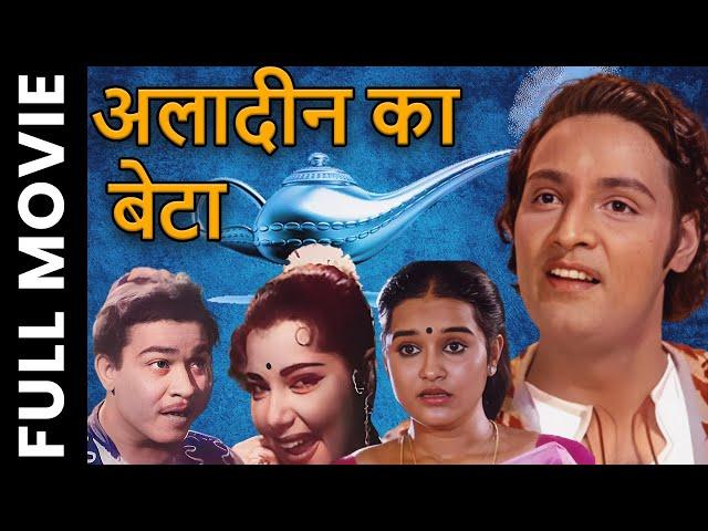 Aladin Ka Beta (1960) Full Movie | अलादीन का बेटा | Rattan Kumar, Neelo | Kammo | Yashodal |