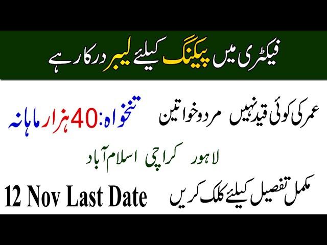 Packing Jobs In Lahore Karachi Islamabad • 40000 Salary • Hafiz Sultan Official •Labour Jobs Factory