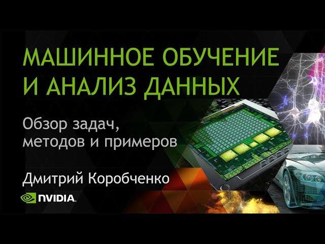 МАШИННОЕ ОБУЧЕНИЕ И АНАЛИЗ ДАННЫХ | Дмитрий Коробченко (NVIDIA)