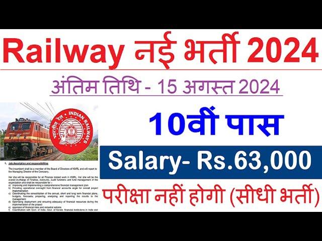 रेलवे सीधी भर्ती 2024 || Railway Job Vacancy 2024 || Railway Recruitment| Govt Jobs August 2024