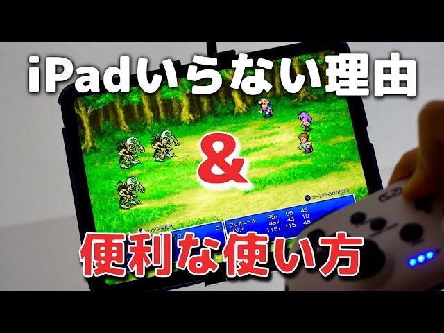 「iPad」はいらない理由と便利な使い方4選！うまく活用しよう