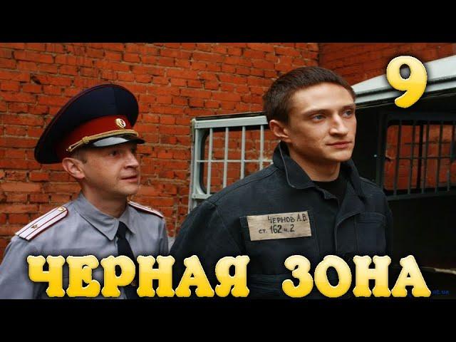 Черная Зона Побег 9 часть