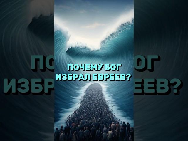 ⁉️ПОЧЕМУ ЕВРЕИ ИЗБРАНЫ БОГОМ? #библия