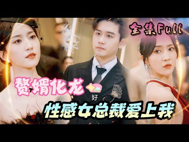 [MULTI SUB] "The Son-in-Law Transforms into a Dragon" [New drama] The man turned out to be the boss