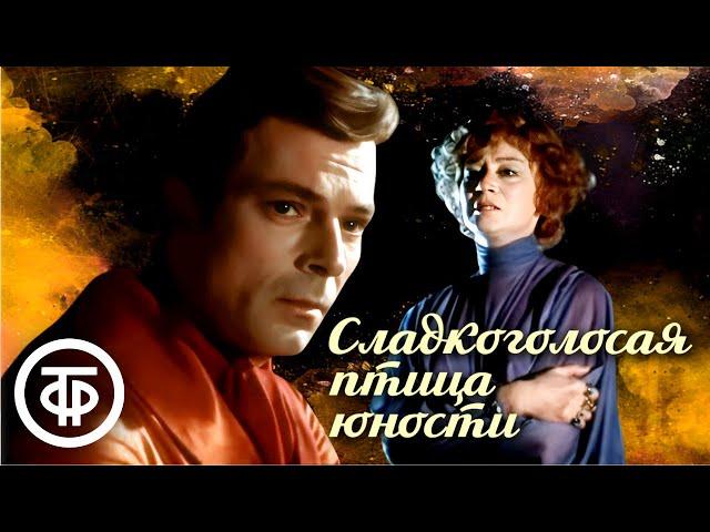 Теннесси Уильямс. Сладкоголосая птица юности. МХАТ (1978)