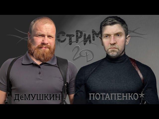 Мигранты стали угрозой. Бастрыкин жестко по Госдуме (Демушкин *Потапенко)