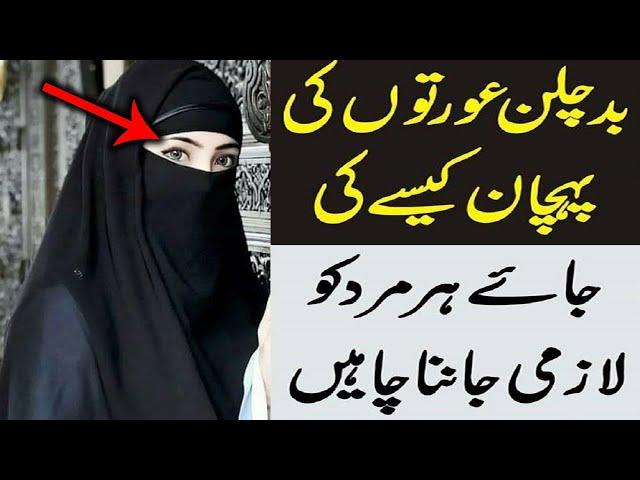 Badchalan Aurat Ki 3 Nishaniyan | Larki Pehchan Ladki Woman | Women Female | Girl Biwi | Mehrban Ali