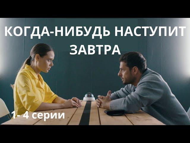 МЕГА НОВИНКА 2021! ЗРЕЛИЩНЫЙ СЕРИАЛ! Когда-нибудь наступит завтра. Серии 1-4. Русский детектив.