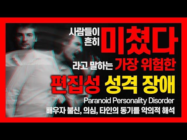 Paranoid Personality Disorder I 사람들이 흔히 "미쳤다" 라고 하는 가장 위험한 성격 장애 I 편집성 성격 장애