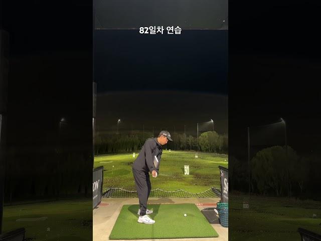 82일차 연습- 오늘 400개 쳐서 너무 힘드네요. 감을 계속 못잡아서 힘듭니다. #골프연습 #골린이성장일기 #골프스윙 #골프팁