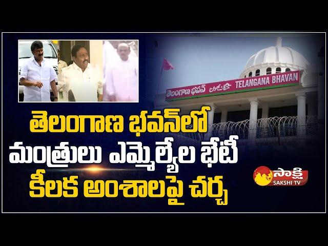 Meeting of Ministers & MLA's  at Telangana Bhavan | CM KCR | TRS |  Sakshi TV