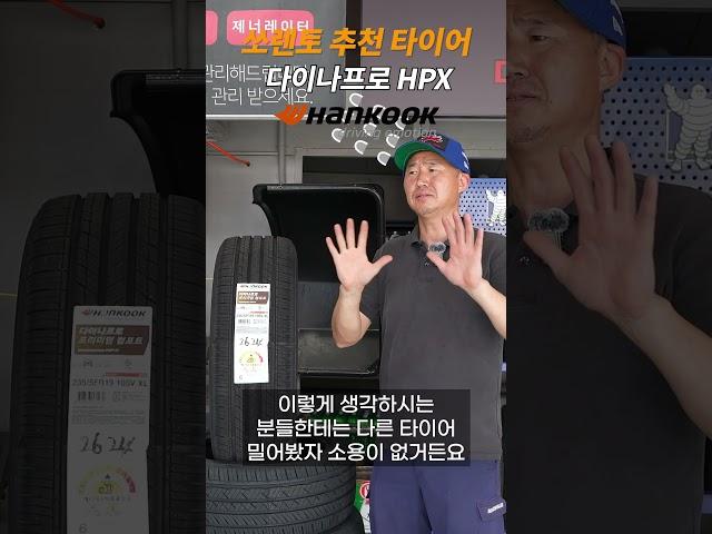 쏘렌토 타이어 한국타이어로 한다면 다이나프로 HPX #타이어교체 #대전타이어 #다이나프로hpx