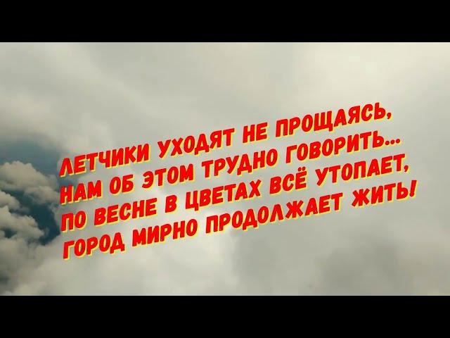 ПОСЛЕДНИЙ ПОЛЕТ С. Купчинский- Л.Заславская Арт-группа  "ВИНС АККОРД"  г Ляховичи