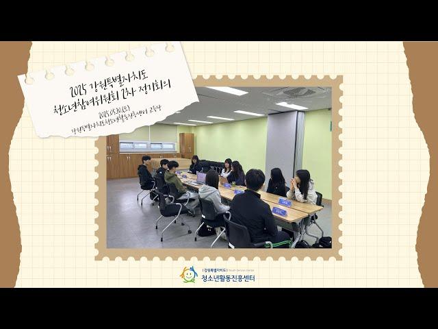 2025 강원특별자치도 청소년참여위원회 2차 정기회의