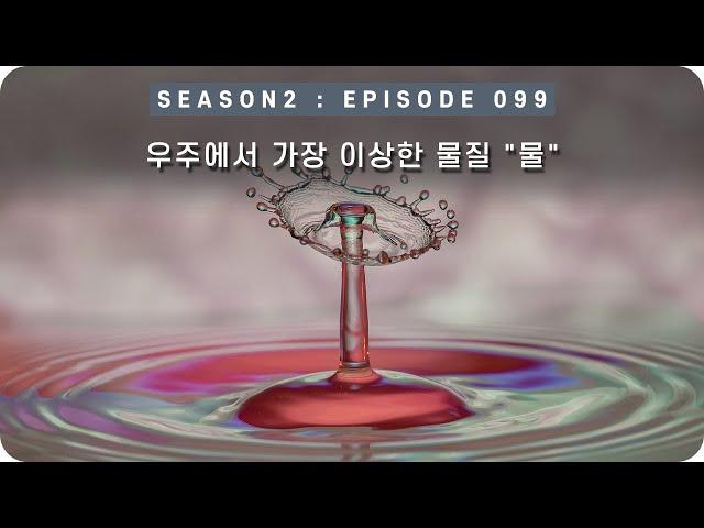 우주 다큐 : 물은 우주에서 가장 이상한 물질이다. [EP 099] - 미노스