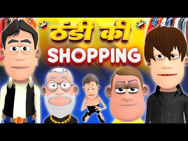 ठंडी में शॉपिंग | @SmokhanShorts | Shopping Funny Comedy Video 