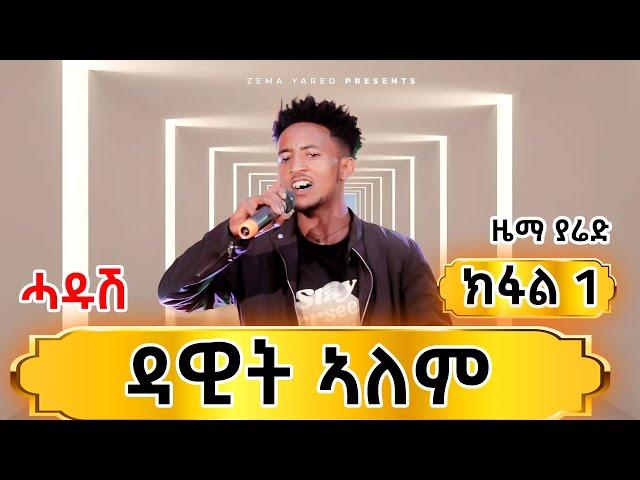 ዳዊት ኣለም ካብ ከተማ ዓዲግራት |ኣማኑኤል የማነ ኣማናይ| Zema yared