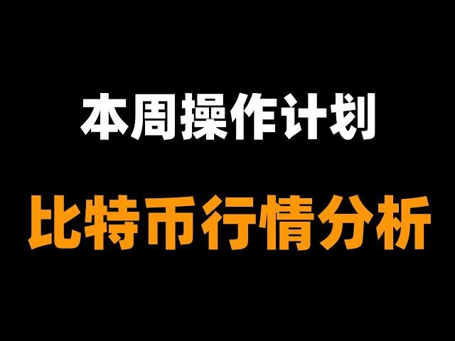 新的交易计划，本周行情梳理，速看。比特币行情分析。