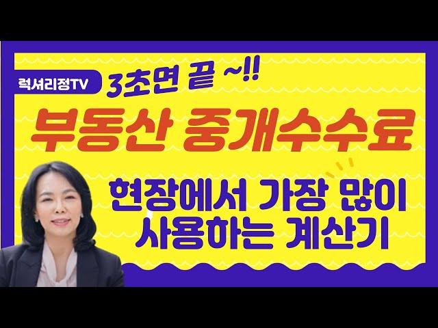 부동산 중개수수료 계산(부동산 복비계산) 전국, 부동산중개수수료/럭셔리정TV 010-3614-8347