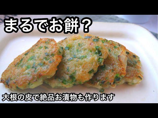 【大根餅】ダイエット中に罪悪感なく食べれるお餅！お好み焼き風が絶品だった！大根の皮で絶品お漬物｜大根大量消費｜混ぜて焼くだけ簡単レシピ