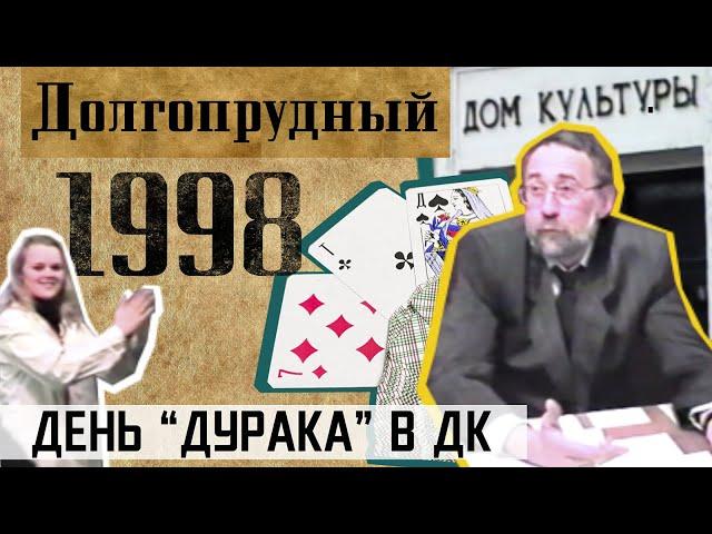 1998. Долгопрудный. Турнир по игре в ПОДКИДНОГО ДУРАКА