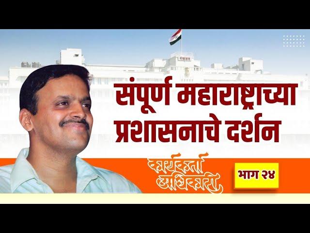 24. संपूर्ण महाराष्ट्राच्या प्रशासनाचे दर्शन | Karyakarta Adhikari | Avinash Dharmadhikari Sir (IAS)