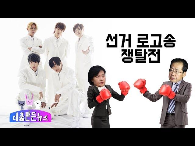 [대충 만든 뉴스] 강렬한 비트, 중독적인 후렴구 ‘선거 로고송’