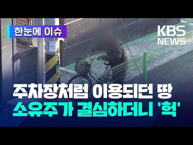 [한눈에 이슈] 주차장처럼 이용되던 땅…소유주가 결심하더니 '헉' / KBS 2024.01.17.