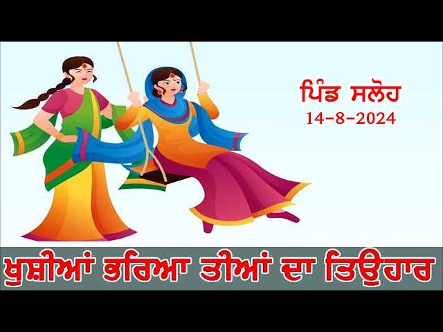 ਤੀਆਂ ਦਾ ਤਿਉਹਾਰ ਪਿੰਡ ਸਲੋਹ 14-08-2024