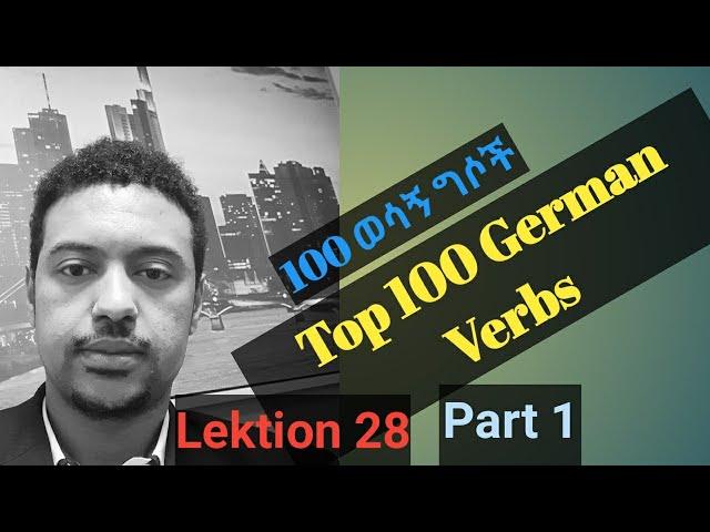 German-Amharic:100 Top German Verbs