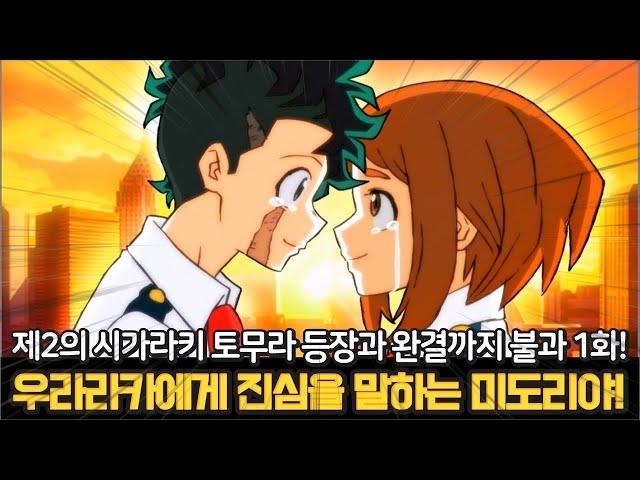 나의 히어로 아카데미아 429화 - 우라라카에게 고백하는 미도리야! 마침내 등장한 제2의 시가라키 토무라!