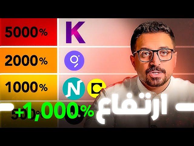 هذه +٦ عملات صفرية ستنفجر 38% - 5000% في الدورة المقبلة ! (١٨٠ يوم متبقي؟)