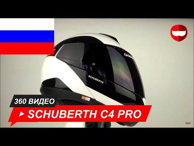 шлем Schuberth C4 Pro Fragment белый черный Unboxing - ChampionHelmets.com