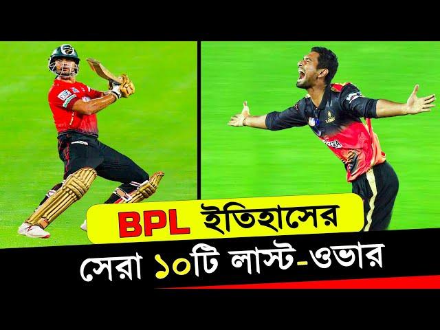 Top 10 Thrilling Last Over Moments in BPL History |বিপিএল ইতিহাসের সেরা ১০টি লাস্ট ওভার| Final Over.