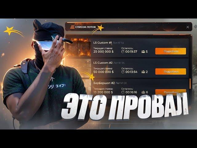 ЭТО ПРОВАЛ ЛСК ПО ГОСУ... АУКЦИОН НА НОВОМ СЕРВЕРЕ GTA 5 RP MILTON