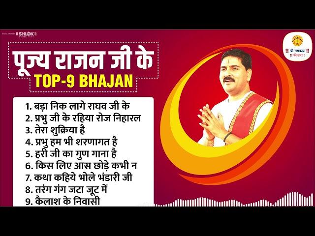 पूज्य राजन जी के टॉप 9 सुपरहिट भजन Pujya Rajan Jee Top-09 Bhajan