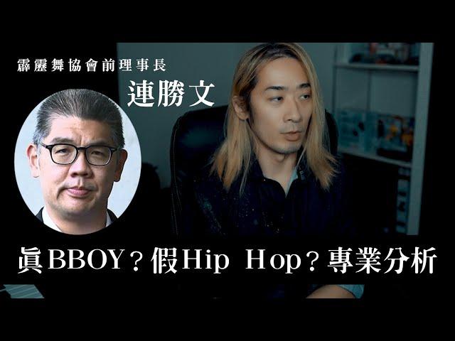 B-BOY政治家連勝文，可能比你還會跳？專業分析