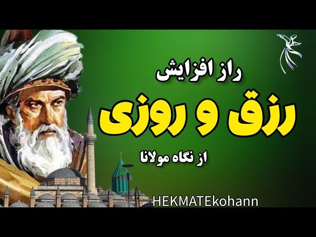 راز ثروتمند شدن:  راز کسب ثروت و رزق و روزی از نگاه مولانا |حکمت کهن|