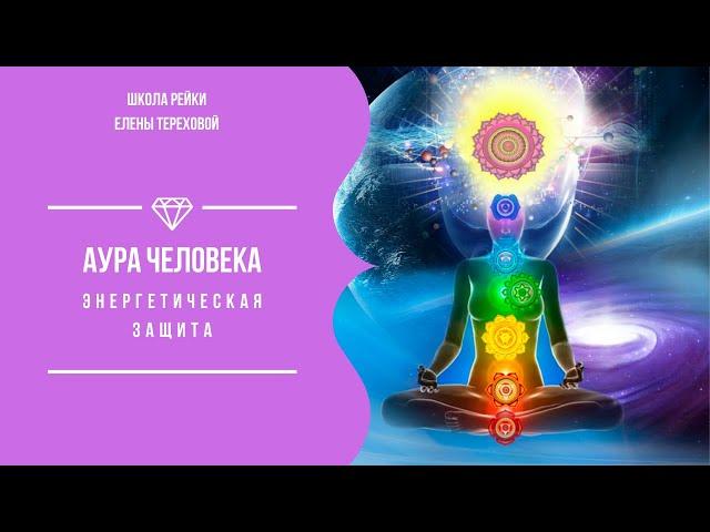 Аура человека | Энергетическая защита | Мастер Рэйки Елена Терехова