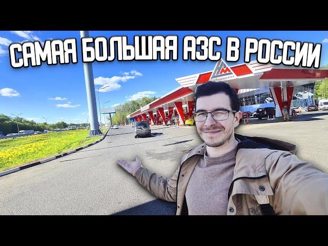 Обзор самой БОЛЬШОЙ АЗС в России