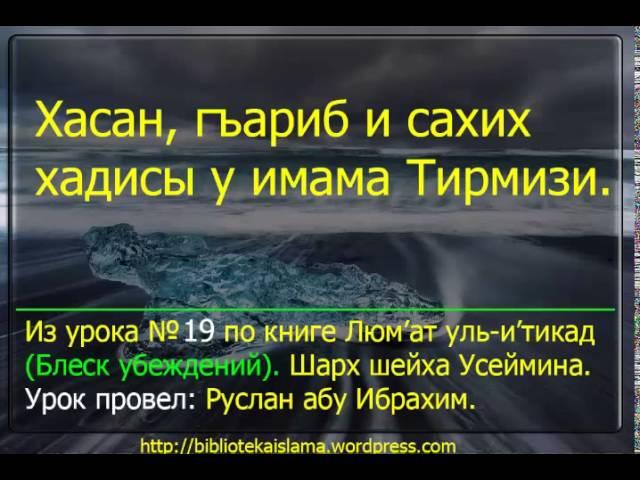 хасан, гъариб и сахих хадисы у имама Тирмизи.  Люм’ат уль и’тикад.   Руслан Абу Ибрахим