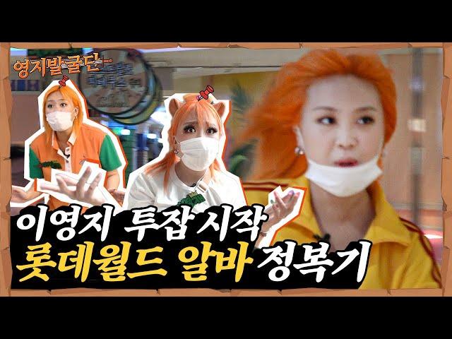 🪓채널독립🪓이영지 롯데월드 투잡썰의 전말 I [영지발굴단] ep.1