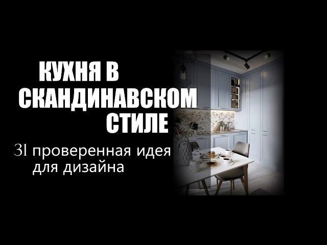 Кухня в скандинавском стиле | 31 идея скандинавский дизайн кухни, особенности, варианты оформления