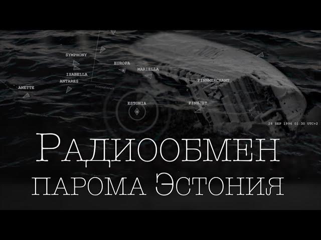 Трагический радиообмен парома Эстония. Самый полный и подробный перевод. Русские титры с пояснениями