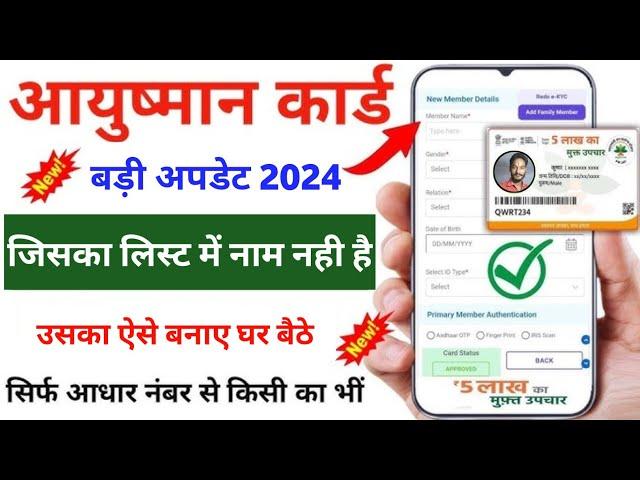 जिसका लिस्ट में नाम नही है उसका New Enrollment कैसे करे | New Ayushman Card kaise banaye | Ayushman